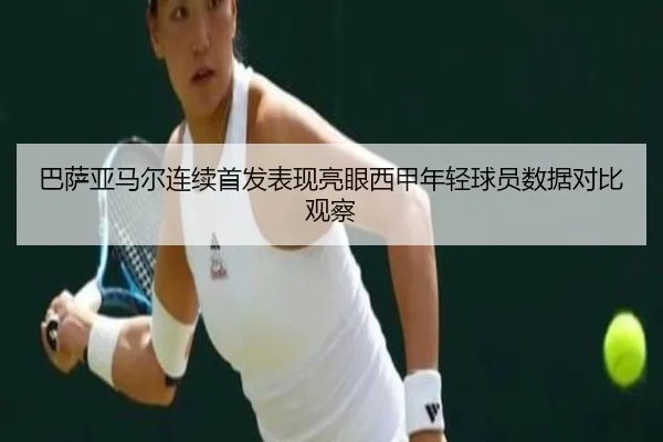 巴萨亚马尔连续首发表现亮眼西甲年轻球员数据对比观察 - kaiyun