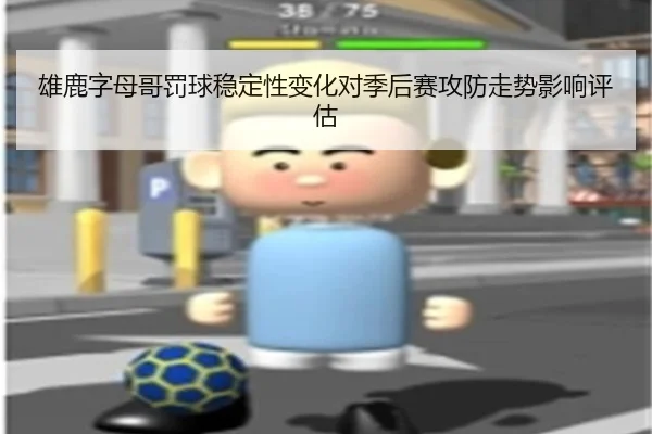 雄鹿字母哥罚球稳定性变化对季后赛攻防走势影响评估 - kaiyun