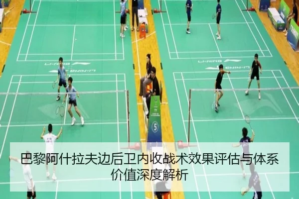 巴黎阿什拉夫边后卫内收战术效果评估与体系价值深度解析 - kaiyun