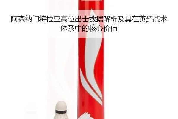 阿森纳门将拉亚高位出击数据解析及其在英超战术体系中的核心价值