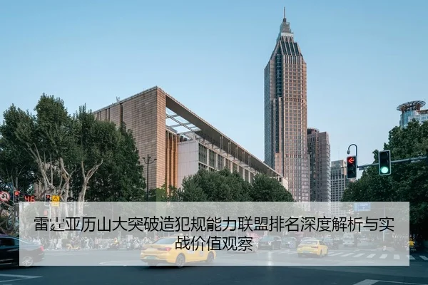 雷霆亚历山大突破造犯规能力联盟排名深度解析与实战价值观察