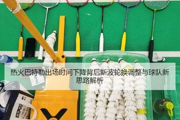 热火巴特勒出场时间下降背后斯波轮换调整与球队新思路解析 | kaiyun
