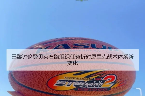 巴黎讨论登贝莱右路组织任务折射恩里克战术体系新变化