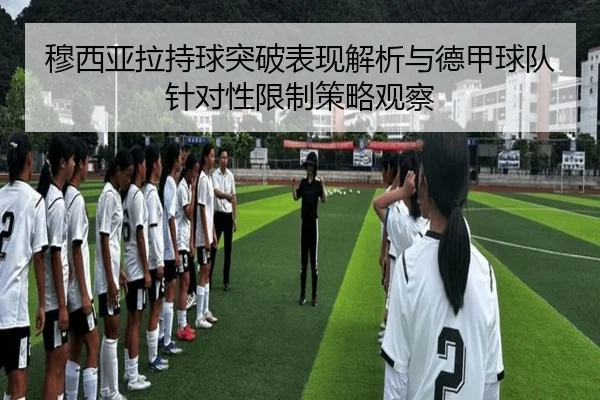 穆西亚拉持球突破表现解析与德甲球队针对性限制策略观察