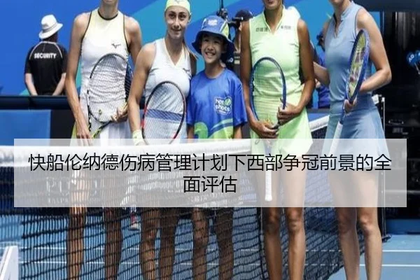 快船伦纳德伤病管理计划下西部争冠前景的全面评估