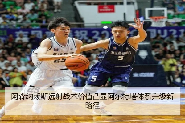 阿森纳赖斯远射战术价值凸显阿尔特塔体系升级新路径 | kaiyun