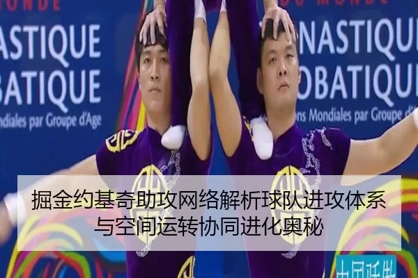 掘金约基奇助攻网络解析球队进攻体系与空间运转协同进化奥秘 | kaiyun