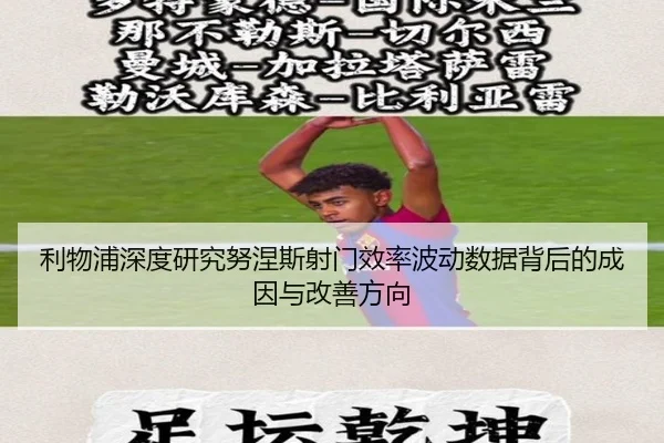 利物浦深度研究努涅斯射门效率波动数据背后的成因与改善方向 - kaiyun