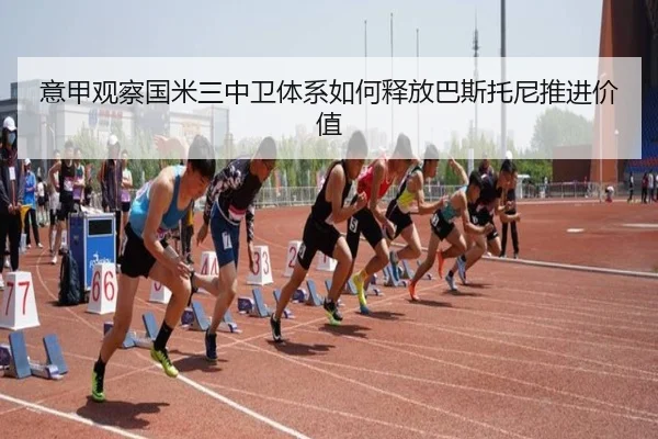 意甲观察国米三中卫体系如何释放巴斯托尼推进价值 - kaiyun
